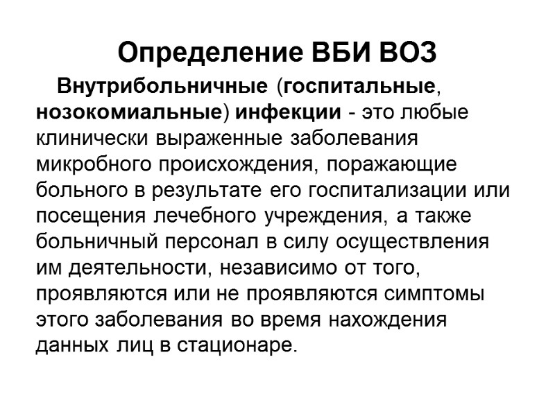 Определение ВБИ ВОЗ        Внутрибольничные (госпитальные, нозокомиальные) инфекции
